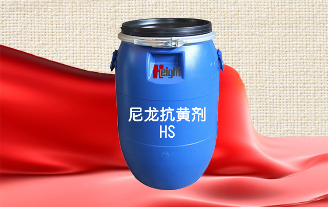 尼龙抗黄剂 HS